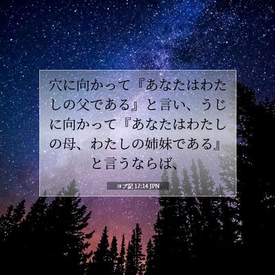 ヨブ記 17:14 聖書の一節の解説