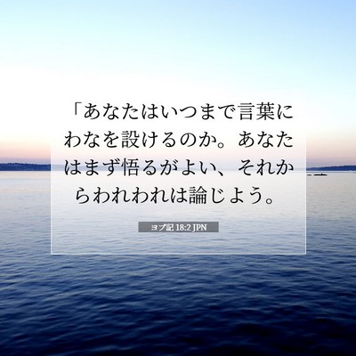 ヨブ記 18:2 聖書の一節の解説