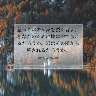 ヨブ記 18:4 聖書の一節の解説