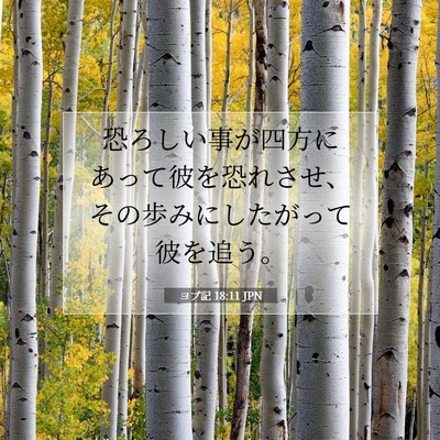 ヨブ記 18:11 聖書の一節の解説