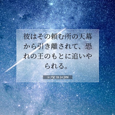 ヨブ記 18:14 聖書の一節の解説