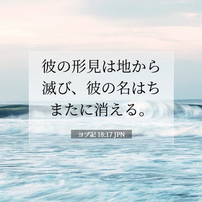 ヨブ記 18:17 聖書の一節の解説