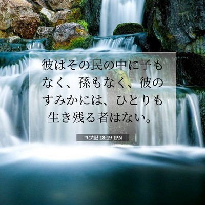 ヨブ記 18:19 聖書の一節の解説