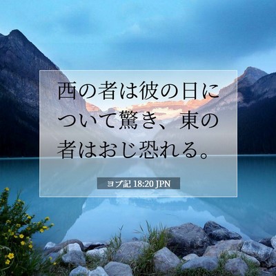 ヨブ記 18:20 聖書の一節の解説