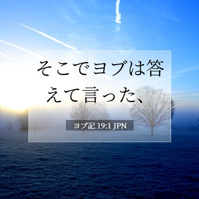 ヨブ記 19:1 聖書の一節の解説