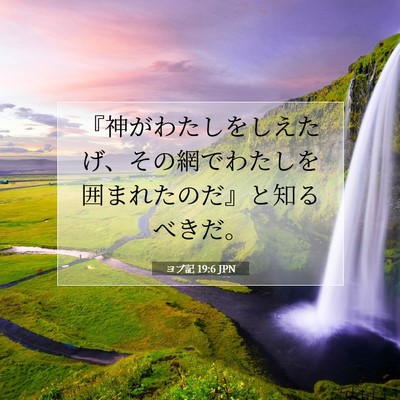 ヨブ記 19:6 聖書の一節の解説