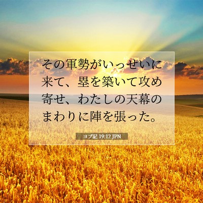ヨブ記 19:12 聖書の一節の解説