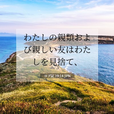 ヨブ記 19:14 聖書の一節の解説