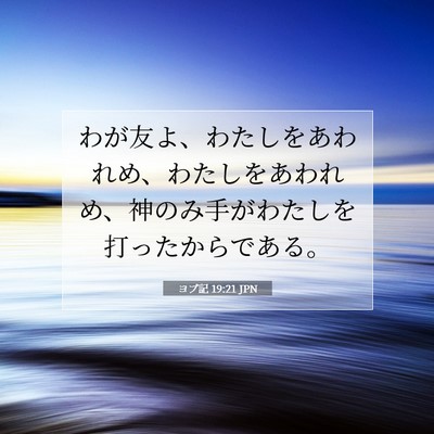 ヨブ記 19:21 聖書の一節の解説