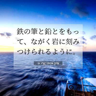 ヨブ記 19:24 聖書の一節の解説