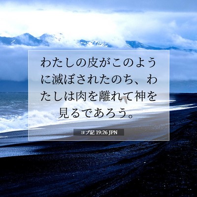 ヨブ記 19:26 JPN 聖書の一節の画像