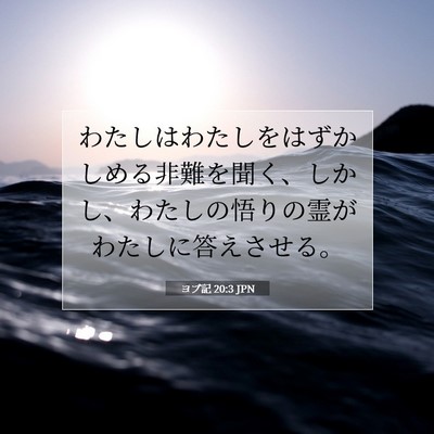 ヨブ記 20:3 聖書の一節の解説