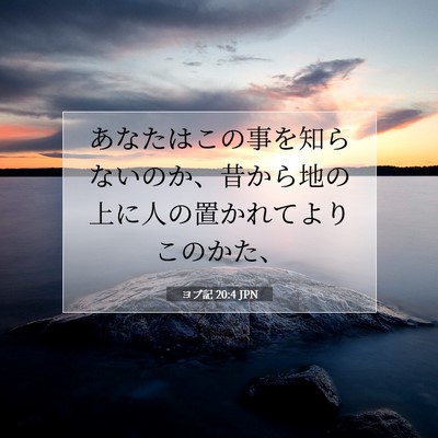 ヨブ記 20:4 聖書の一節の解説