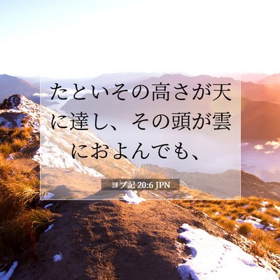 ヨブ記 20:6 聖書の一節の解説