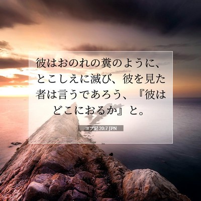 ヨブ記 20:7 JPN 聖書の一節の画像