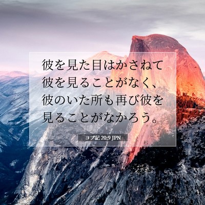 ヨブ記 20:9 聖書の一節の解説