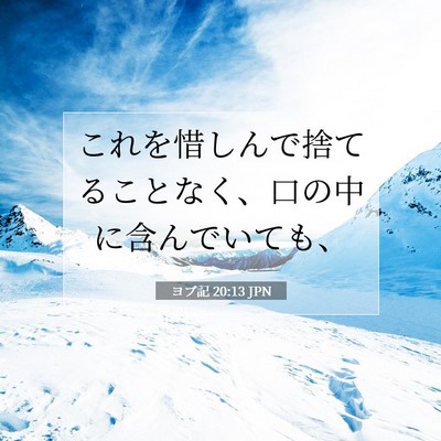 ヨブ記 20:13 聖書の一節の解説