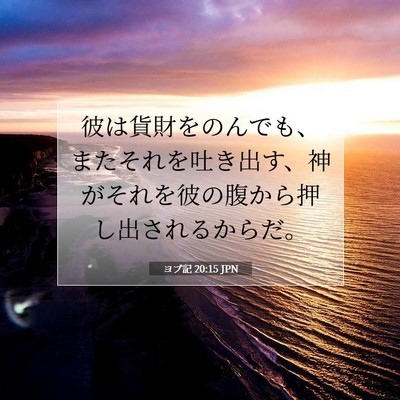 ヨブ記 20:15 聖書の一節の解説