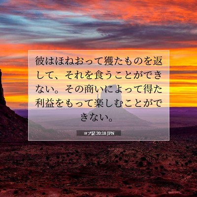 ヨブ記 20:18 聖書の一節の解説