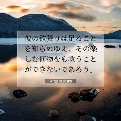 ヨブ記 20:20 聖書の一節の解説