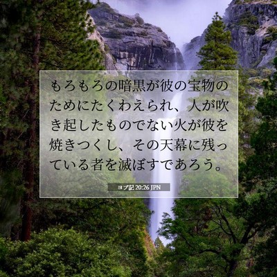 ヨブ記 20:26 聖書の一節の解説