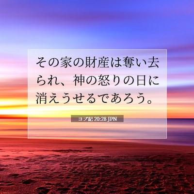ヨブ記 20:28 聖書の一節の解説