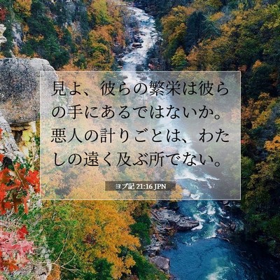 ヨブ記 21:16 JPN 聖書の一節の画像