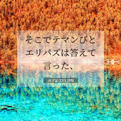 ヨブ記 22:1 聖書の一節の解説