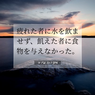 ヨブ記 22:7 聖書の一節の解説