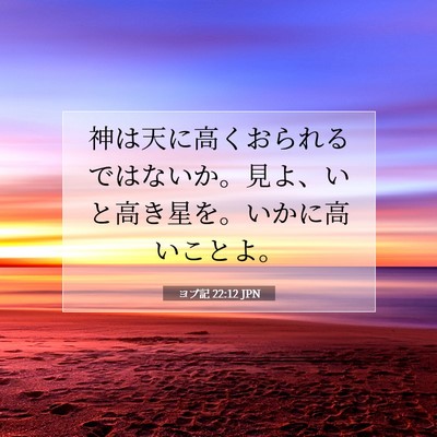 ヨブ記 22:12 聖書の一節の解説