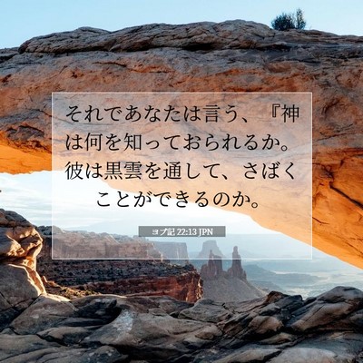 ヨブ記 22:13 JPN 聖書の一節の画像