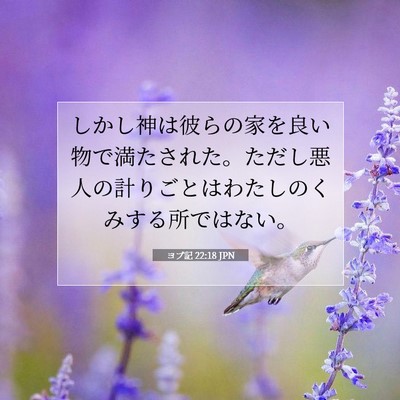 ヨブ記 22:18 聖書の一節の解説