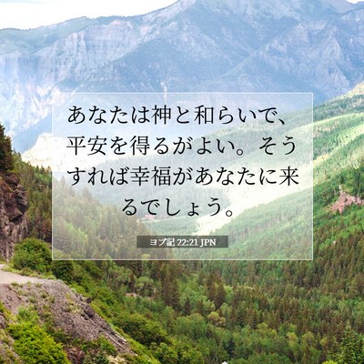 ヨブ記 22:21 JPN 聖書の一節の画像
