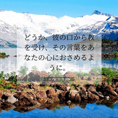 ヨブ記 22:22 聖書の一節の解説