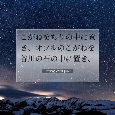 ヨブ記 22:24 聖書の一節の解説