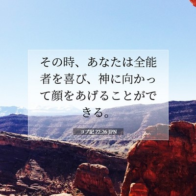 ヨブ記 22:26 JPN 聖書の一節の画像