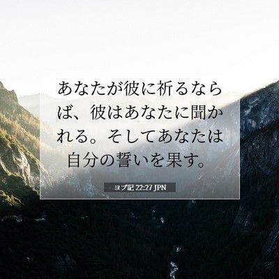 ヨブ記 22:27 聖書の一節の解説
