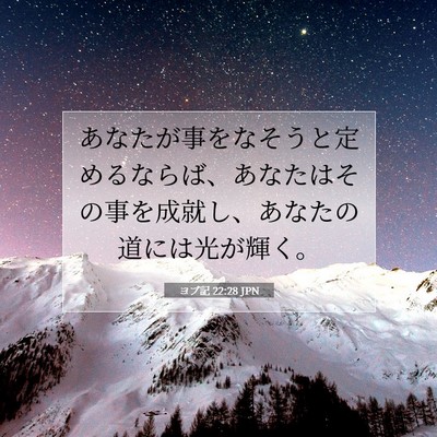 ヨブ記 22:28 聖書の一節の解説