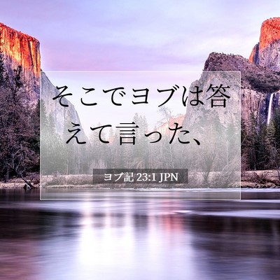 ヨブ記 23:1 聖書の一節の解説