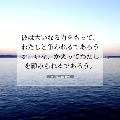 ヨブ記 23:6 聖書の一節の解説