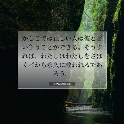 ヨブ記 23:7 聖書の一節の解説