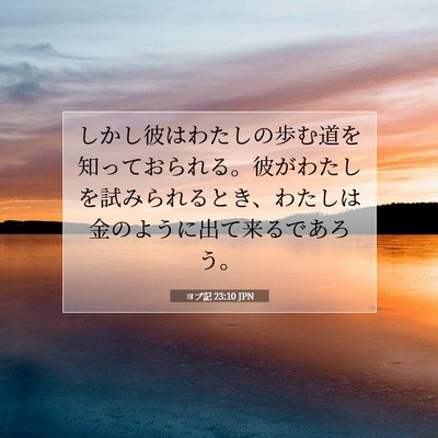 ヨブ記 23:10 JPN 聖書の一節の画像
