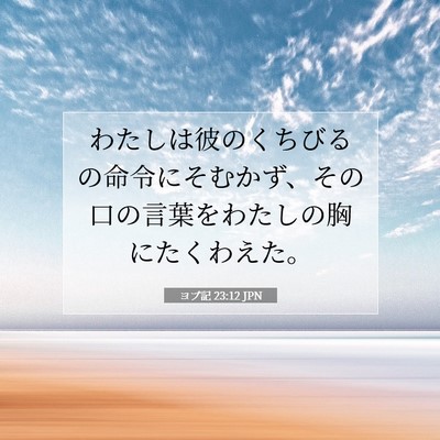 ヨブ記 23:12 聖書の一節の解説