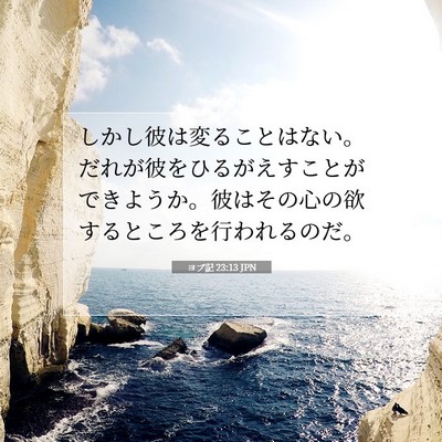 ヨブ記 23:13 JPN 聖書の一節の画像
