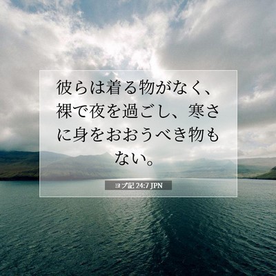 ヨブ記 24:7 聖書の一節の解説