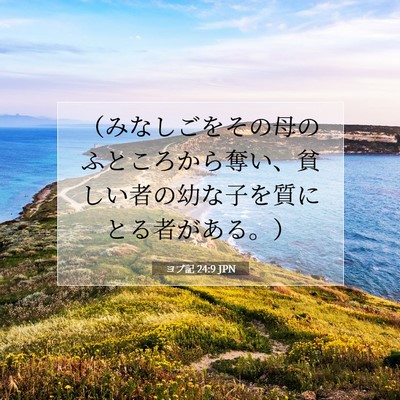 ヨブ記 24:9 聖書の一節の解説