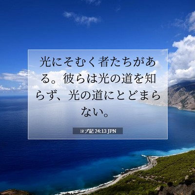 ヨブ記 24:13 JPN 聖書の一節の画像