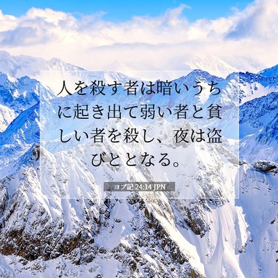 ヨブ記 24:14 聖書の一節の解説