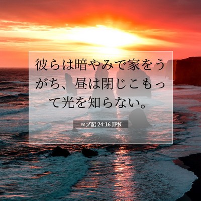 ヨブ記 24:16 聖書の一節の解説