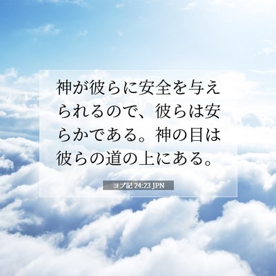 ヨブ記 24:23 聖書の一節の解説